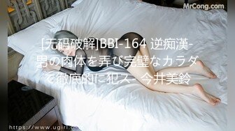 [无码破解]BBI-164 逆痴漢-男の肉体を弄び完璧なカラダで徹底的に犯ス- 今井美鈴