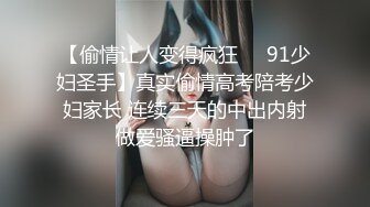 【偷情让人变得疯狂❤️91少妇圣手】真实偷情高考陪考少妇家长 连续三天的中出内射做爱骚逼操肿了