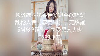 顶级绿帽媲美佳多饱淫欲媚黑乱伦人妻【李芸姍】，无敌骚SM多P露出，享受黑人大肉棒的冲击