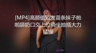 [MP4]高颜值短发苗条妹子啪啪舔奶口交上位骑坐抽插大力猛操