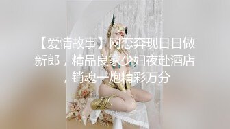 【爱情故事】网恋奔现日日做新郎，精品良家少妇夜赴酒店，销魂一炮精彩万分