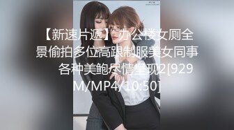 【新速片遞】 办公楼女厕全景偷拍多位高跟制服美女同事❤️各种美鲍尽情呈现2[929M/MP4/10:50]