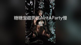 糖糖宝藏男孩AintAParty慢摇