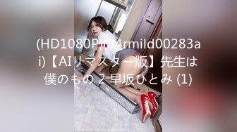 (HD1080P)(84rmild00283ai)【AIリマスター版】先生は僕のもの 2 早坂ひとみ (1)