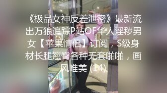 《极品女神反差泄密》最新流出万狼追踪P站OF华人淫秽男女【苹果情侣】订阅，S级身材长腿翘臀各种无套啪啪，画风唯美 (14)