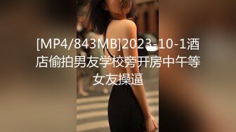 [MP4/843MB]2023-10-1酒店偷拍男友学校旁开房中午等女友操逼