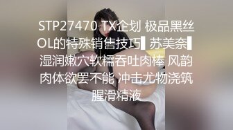 STP27470 TX企划 极品黑丝OL的特殊销售技巧▌苏美奈▌湿润嫩穴软糯吞吐肉棒 风韵肉体欲罢不能 冲击尤物浇筑腥滑精液