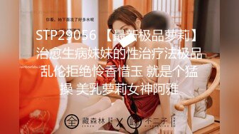 STP29056 【最新极品萝莉】治愈生病妹妹的性治疗法极品乱伦拒绝怜香惜玉 就是个猛操 美乳萝莉女神阿雅