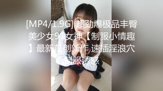 [MP4/1.9G] 超劲爆极品丰臀美少女91女神【制服小情趣】最新首创新作 速插淫浪穴制服诱惑