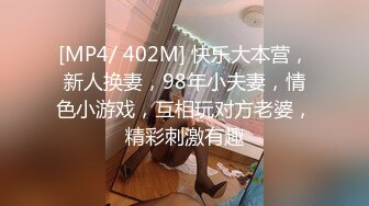 [MP4/ 402M] 快乐大本营，新人换妻，98年小夫妻，情色小游戏，互相玩对方老婆，精彩刺激有趣