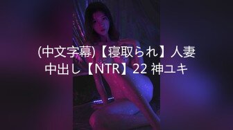 (中文字幕)【寝取られ】人妻中出し【NTR】22 神ユキ