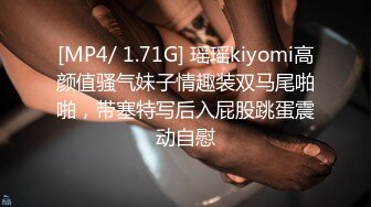 [MP4/ 1.71G] 瑶瑶kiyomi高颜值骚气妹子情趣装双马尾啪啪，带塞特写后入屁股跳蛋震动自慰