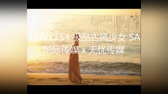 SAWY354 极品古风少女 SA国际传媒 x 无忧传媒