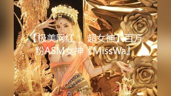 【极美网红❤️超女神】百万粉ASM女神『MissWa』