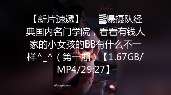 【新片速遞】 ♒㍿▓爆摄队经典国内名门学院，看看有钱人家的小女孩的BB有什么不一样^_^（第一期）【1.67GB/MP4/29:27】