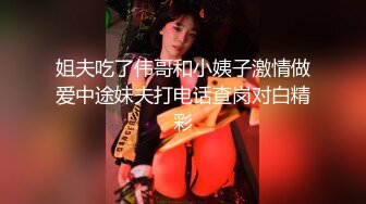 姐夫吃了伟哥和小姨子激情做爱中途妹夫打电话查岗对白精彩