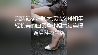 真实记录油腻大叔浩文哥和年轻貌美的白领詹小姐共结连理婚后性福生活