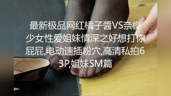 最新极品网红橘子醬VS奈樱少女性爱姐妹情深之好想打你屁屁,电动速插粉穴,高清私拍63P,姐妹SM篇