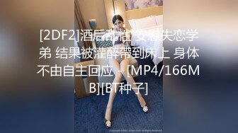 [2DF2]酒后乱性 安慰失恋学弟 结果被灌醉帶到床上 身体不由自主回应 - [MP4/166MB][BT种子]