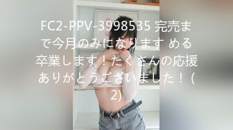 FC2-PPV-3998535 完売まで今月のみになります める卒業します！たくさんの応援ありがとうございました！ (2)