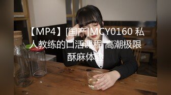 【MP4】[国产]MCY0160 私人教练的口活课程 高潮极限酥麻体验