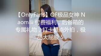 【OnlyFans】OF极品女神 Naomiii 付费福利，后备箱的专属礼物，打卡景点外拍，极品大屁股 5