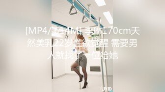 [MP4/ 614M] 李琳170cm天然美乳22岁性欲觉醒 需要男人就找了一位给她