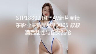 STP18807 国产AV新片商精东影业最新出品 JD005 叔叔酒后乱性与侄女乱伦