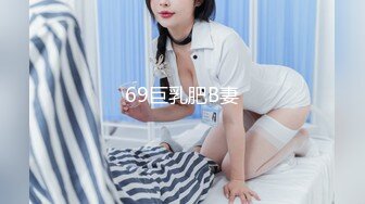 69巨乳肥B妻