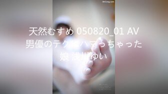 天然むすめ 050820_01 AV男優のテクにハマっちゃった娘 浅川ゆい