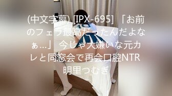 (中文字幕) [IPX-695] 「お前のフェラ最高だったんだよなぁ…」 今じゃ大嫌いな元カレと同窓会で再会口腔NTR 明里つむぎ