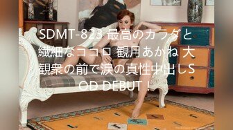 SDMT-823 最高のカラダと繊細なココロ 観月あかね 大観衆の前で涙の真性中出しSOD DEBUT！