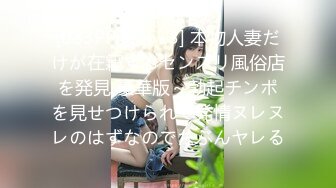 [083PPP-2613] 本物人妻だけが在籍するセンズリ風俗店を発見 豪華版～勃起チンポを見せつけられて発情ヌレヌレのはずなのでたぶんヤレる