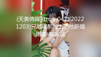 (天美傳媒)(tmw-042)(20221203)兄弟喝醉我上了他新婚嫩妻-李家葳