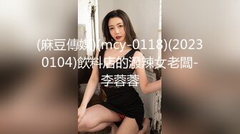 (麻豆傳媒)(mcy-0118)(20230104)飲料店的潑辣女老闆-李蓉蓉