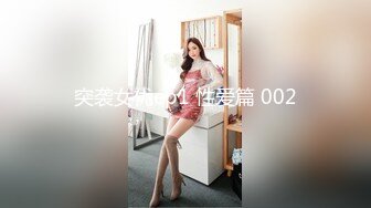 突袭女优ep1 性爱篇 002