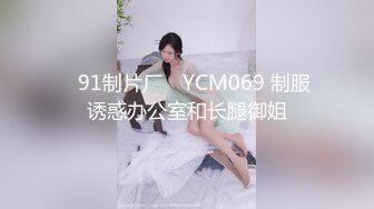 ✿91制片厂✿ YCM069 制服诱惑办公室和长腿御姐