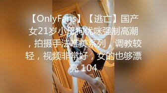 【OnlyFans】【逃亡】国产女21岁小母狗优咪强制高潮，拍摄手法唯美系列，调教较轻，视频非常好，女的也够漂亮 104