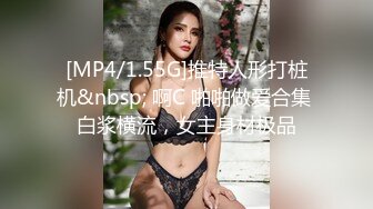 [MP4/1.55G]推特人形打桩机&nbsp; 啊C 啪啪做爱合集 白浆横流，女主身材极品