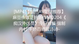 [MP4]【国产AV荣耀推荐】麻豆传媒正统新作MD204《痴汉外送员》今日特餐 强制内射 千娇百媚程诗诗-