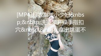 [MP4]粉衣甜美小少妇&nbsp;&nbsp;洗完澡开操手指扣穴&nbsp;&nbsp;拿出跳蛋不让玩