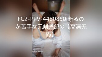 FC2-PPV-4480850 断るのが苦手な元剣道部の【高清无码】