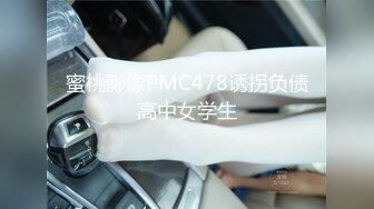 蜜桃影像PMC478诱拐负债高中女学生