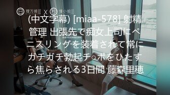 (中文字幕) [miaa-578] 射精管理 出張先で痴女上司にペニスリングを装着されて常にガチガチ勃起チ○ポをひたすら焦らされる3日間 藤森里穂