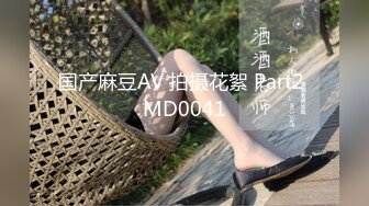 国产麻豆AV 拍摄花絮 Part2 MD0041