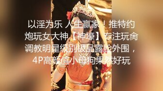 以淫为乐 人生赢家！推特约炮玩女大神【神壕】专注玩肏调教明星级别极品露脸外围，4P高颜值小母狗果然好玩