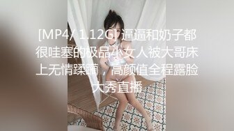 [MP4/ 1.12G] 逼逼和奶子都很哇塞的极品小女人被大哥床上无情蹂躏，高颜值全程露脸大秀直播