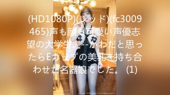 (HD1080P)(レッド)(fc3009465)声も顔も可愛い声優志望の大学生。--かわだと思ったらEカップの美乳を持ち合わせた名器娘でした。 (1)