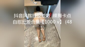 抖音风露脸反差婊  裸舞卡点自慰反差合集【1000 v】 (483)