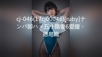 cj-046(17cj00046)[ruby]ナンパ即ハメ五十路妻6愛媛・徳島篇